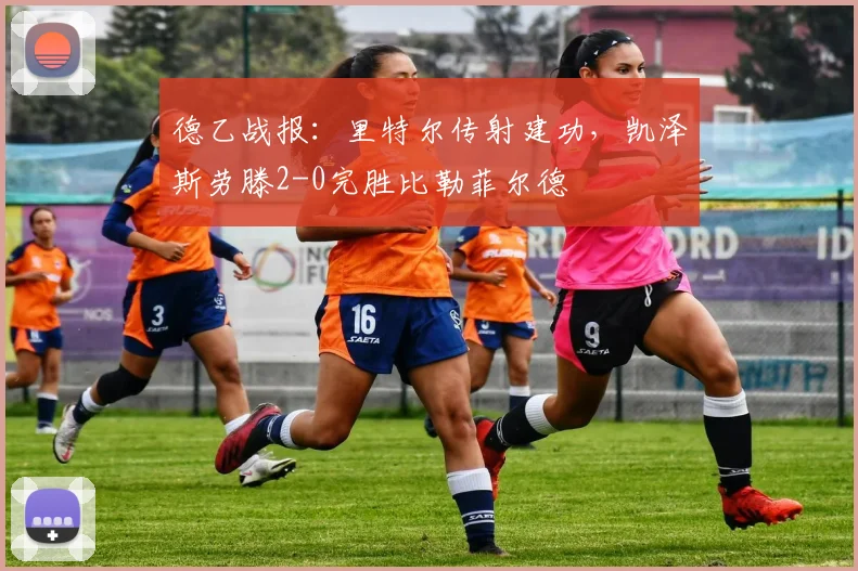 德乙战报：里特尔传射建功，凯泽斯劳滕2-0完胜比勒菲尔德