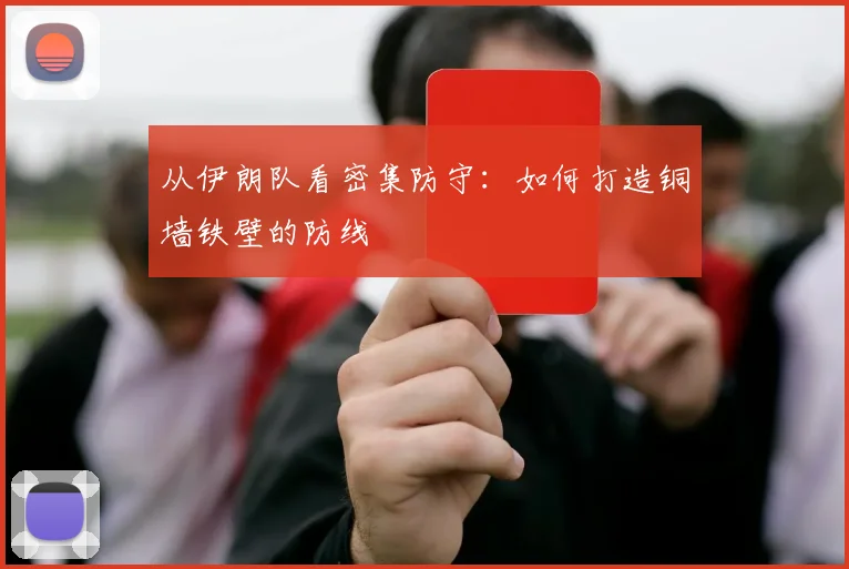 从伊朗队看密集防守:如何打造铜墙铁壁的防线