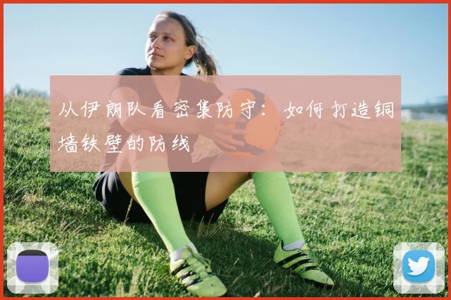 从伊朗队看密集防守：如何打造铜墙铁壁的防线
