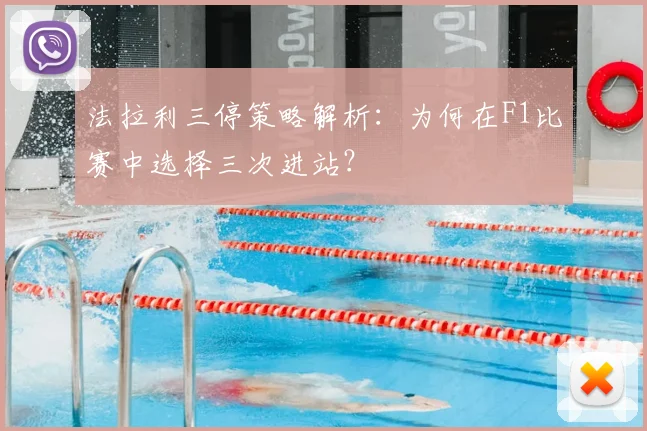 法拉利三停策略解析：为何在F1比赛中选择三次进站？