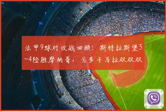法甲9球对攻战回顾：斯特拉斯堡5-4险胜摩纳哥，戈多卡马拉双双双响